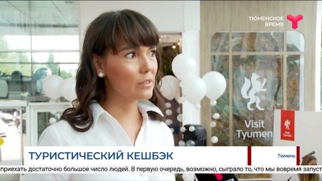 Тюменская область - в топ-10 проекта «Туристический кешбэк»