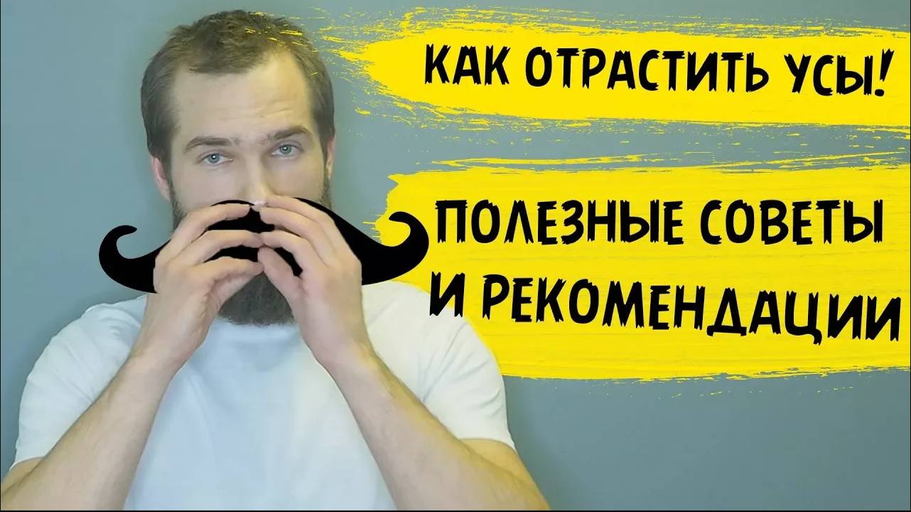РЕКОМЕНДАЦИИ ПРИ ОТРАЩИВАНИИ УСОВ. Мой опыт отращивания усов.