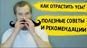 РЕКОМЕНДАЦИИ ПРИ ОТРАЩИВАНИИ УСОВ. Мой опыт отращивания усов.