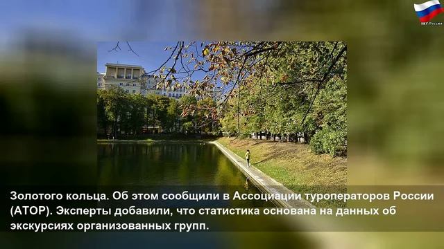 Названы самые популярные российские города для экскурсий осенью смотреть онлайн
