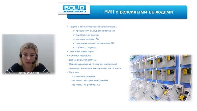 Вебинар  Резервированные источники питания производства НВП 'Болид'