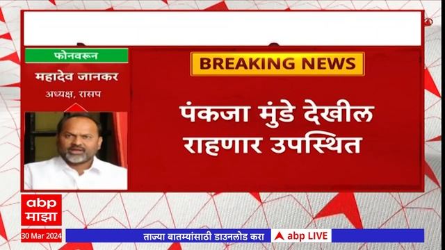 Mahadev Jankar : परभणीतून महादेव जानकर लोकसभा लढवणार, 1 एप्रिलला उमेदवारी अर्ज दाखल करणार смотреть онлайн