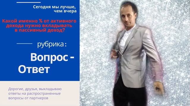 Рубрика:Вопрос-Ответ.Какой именно%от активного дохода нужно откладывать/владывать в пассивный доход смотреть онлайн