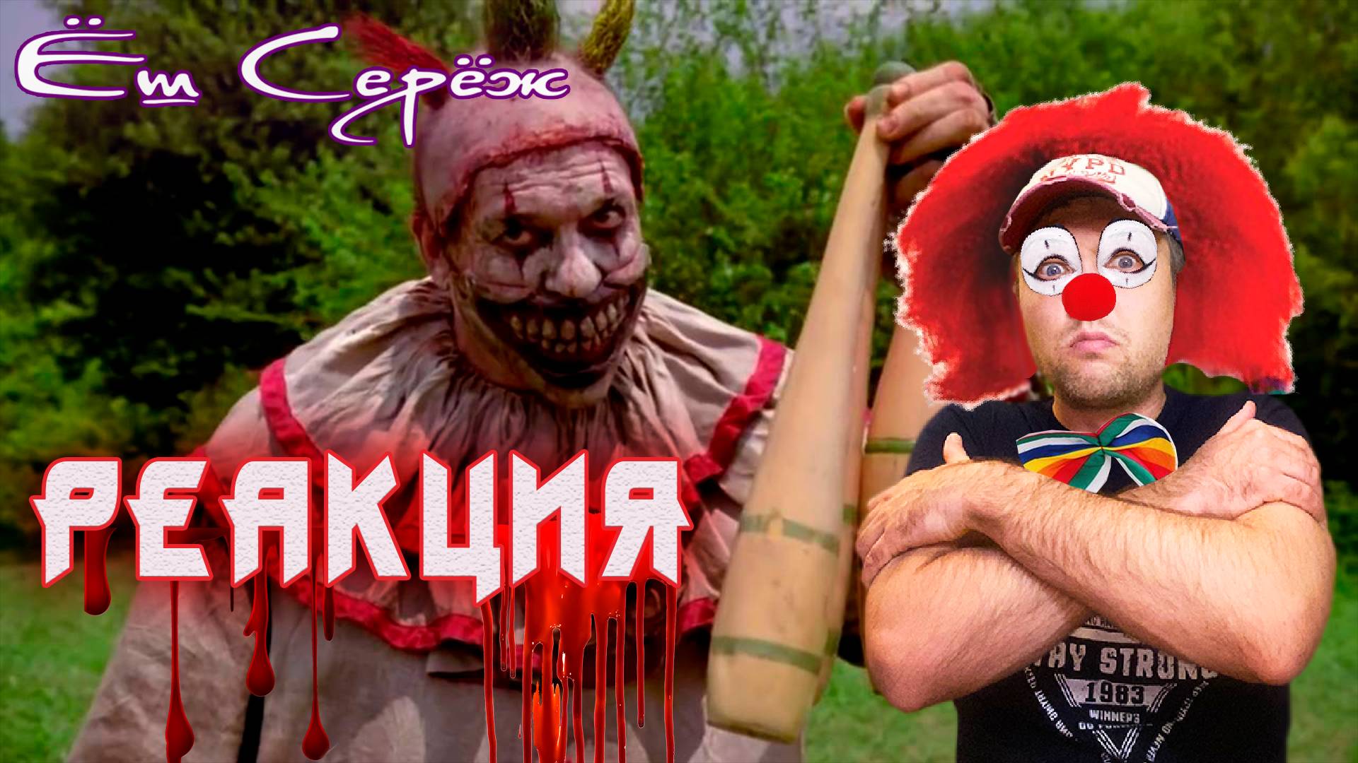Еш Сереж смотрит Топ 10 самых страшных клоунов / Реакция Еш Сереж