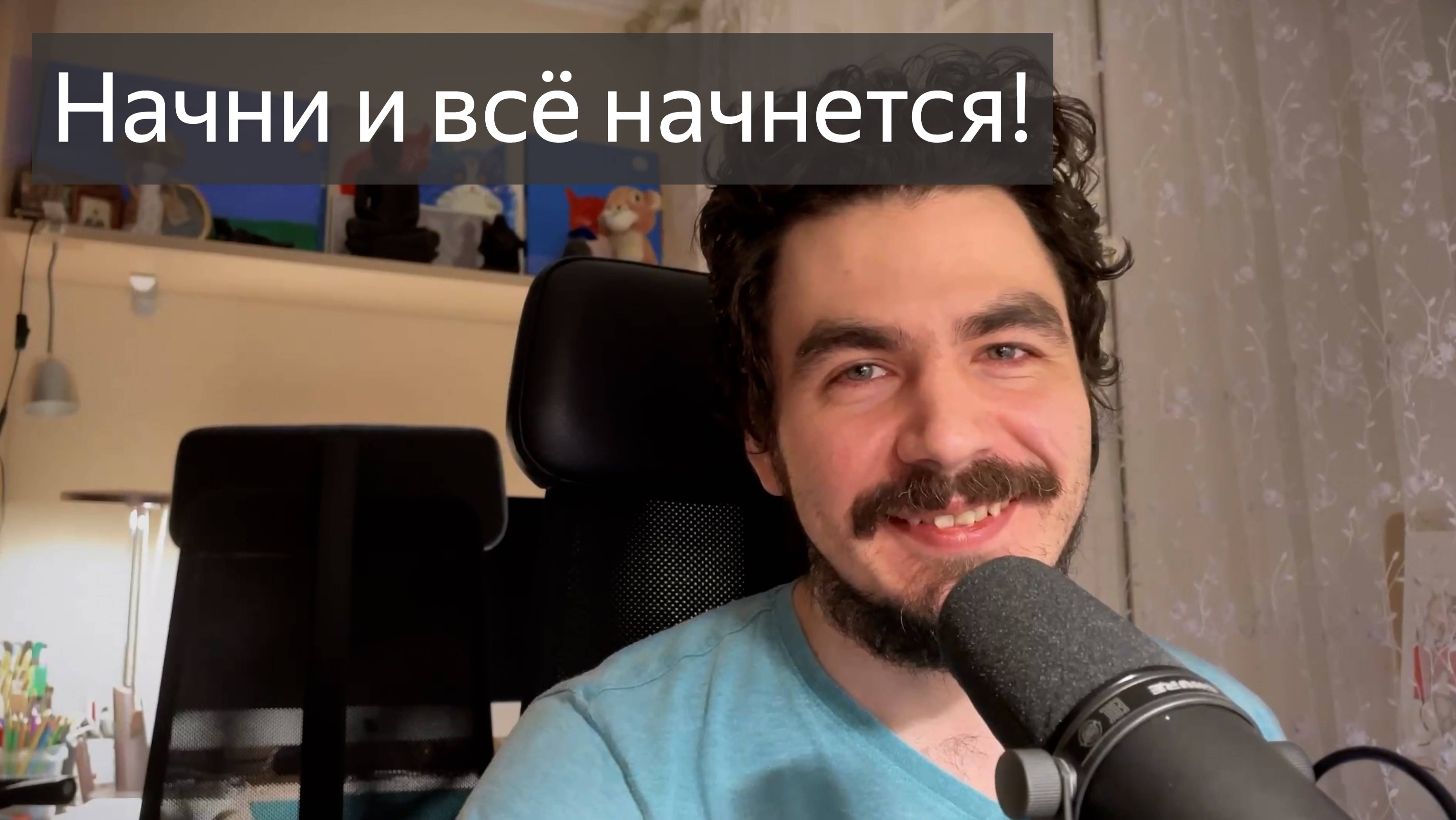 Начни и все начнется