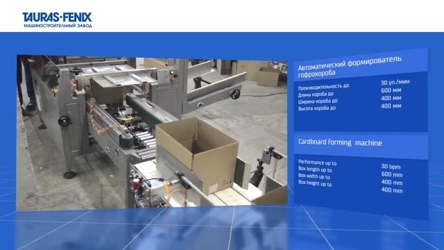 Автоматический формирователь гофрокоробов из картонных заготовок смотреть онлайн