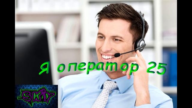 я оператор 25 смотреть онлайн