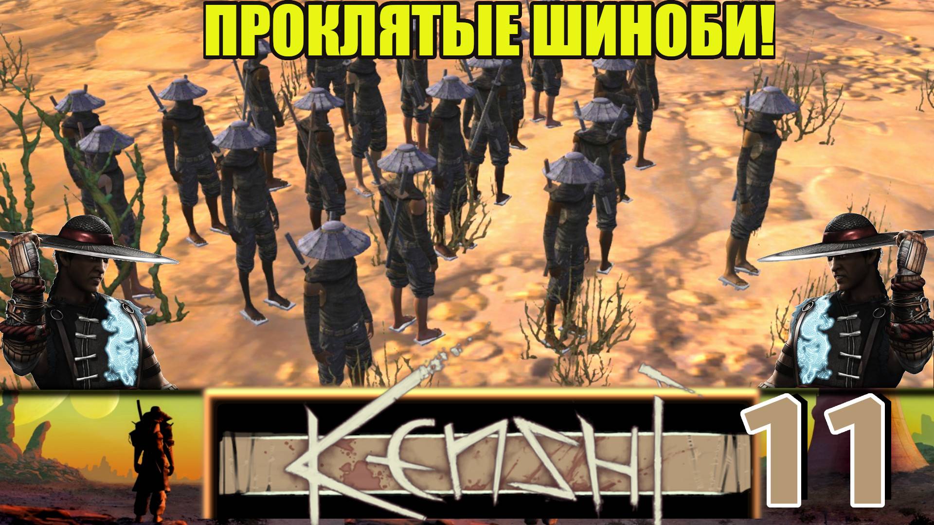 Кенши/Kenshi  ➤ [Прохождение #11] ➤Мой форт атаковали ниндза!!