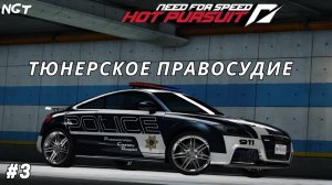 (Need for Speed Hot Pursuit 2010) ► Прохождение: ( ПОЛИЦИЯ)  Порядок на улицах будет обеспечен! #3