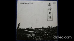 Аквариум - Радио Африка (Сторона А)