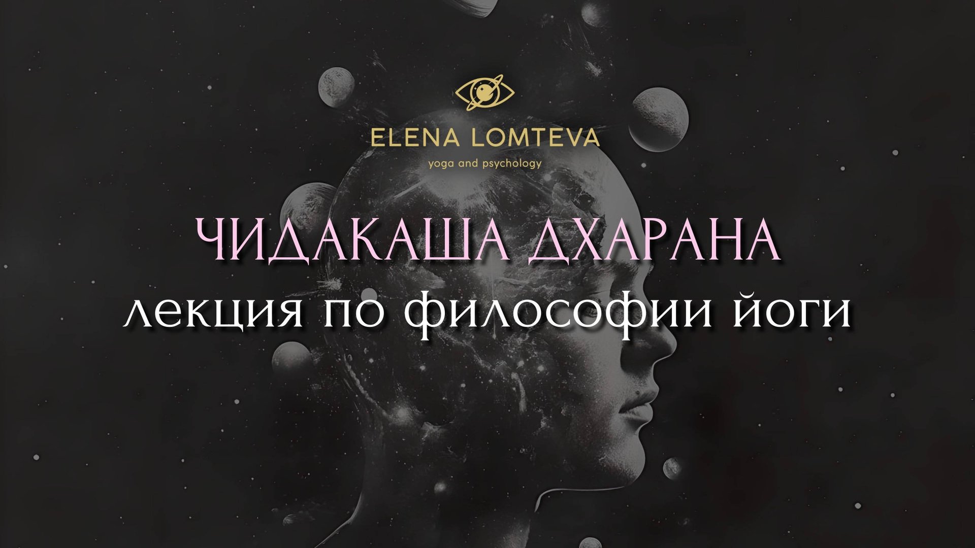 Лекция о медитации 