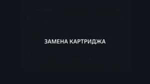 Функция ароматизации в TANK 500