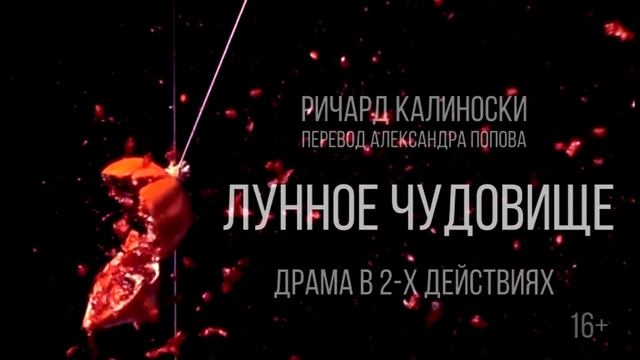 29.09 драма "Лунное чудовище" смотреть онлайн