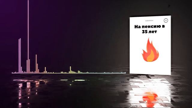 На пенсию в 35 | Бабайкин | Аудиокнига Онлайн смотреть онлайн
