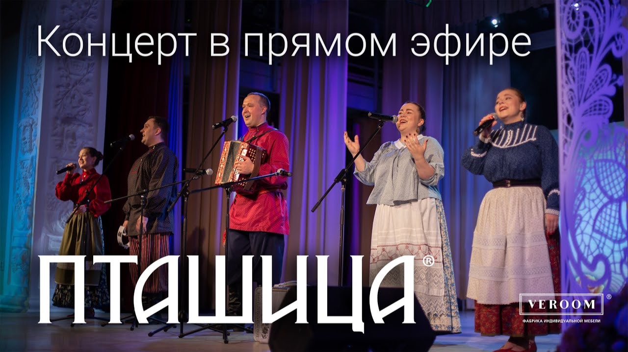Концерт в прямом эфире! ПТАШИЦА / Уникальная съёмка и атмосфера праздника смотреть онлайн