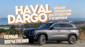 Haval Dargo | первые впечатления | большой кроссовер для путешествий и бездорожья [03.09.2024]