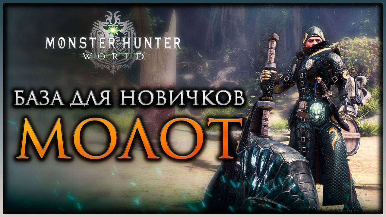 Гайд для оружия Молот в Monster Hunter World #mhworld смотреть онлайн