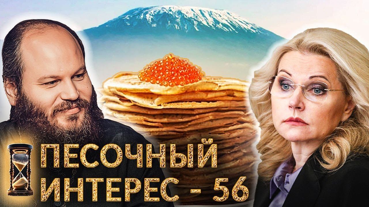 СМЕНА ЭЛИТ / «СЕМЬЕВЕДЕНИЕ» - НЕ ОБЯЗАТЕЛЬНО / НЕМЦЫ ДУМАЮТ О НАПАДЕНИИ. ПЕСОЧНЫЙ ИНТЕРЕС - 56 смотреть онлайн