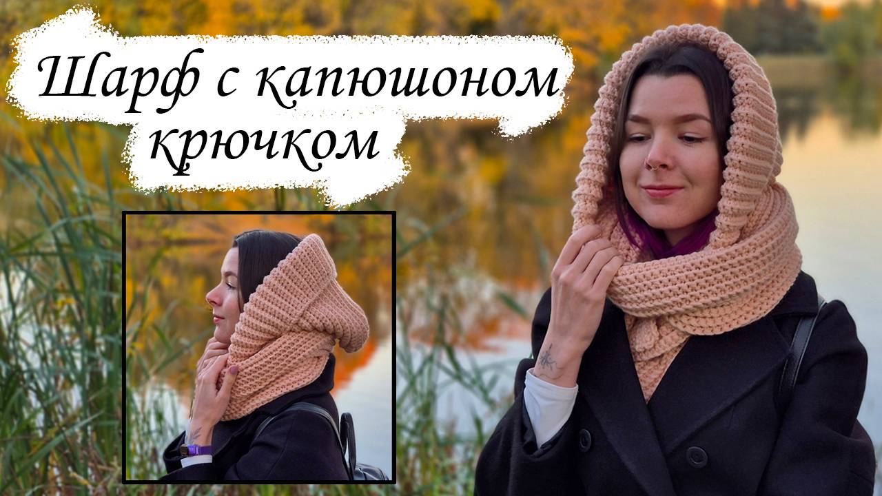 КАПЮШОН-ШАРФ крючком / Простое вязание для начинающих смотреть онлайн