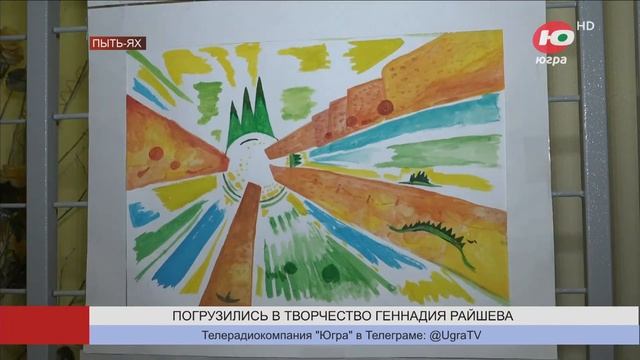 Пыть-яхские школьники создали копии картин Геннадия Райшева