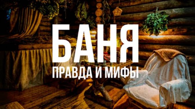 Баня: правда и мифы | Василий Ляхов смотреть онлайн