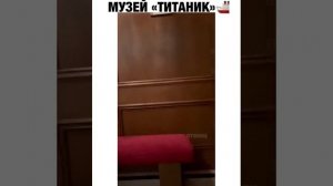 Музей"Титаник"
