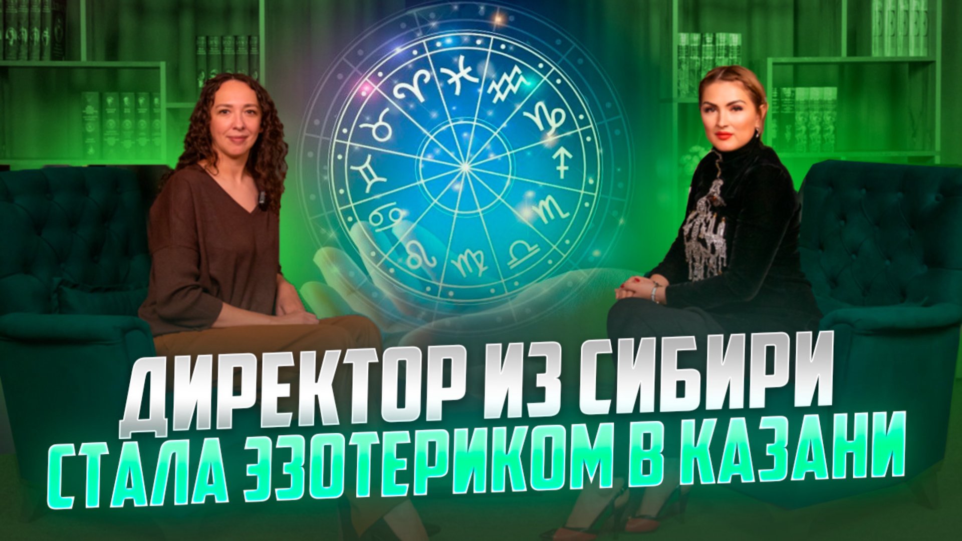 Директор из Сибири стала Эзотериком в Казани смотреть онлайн