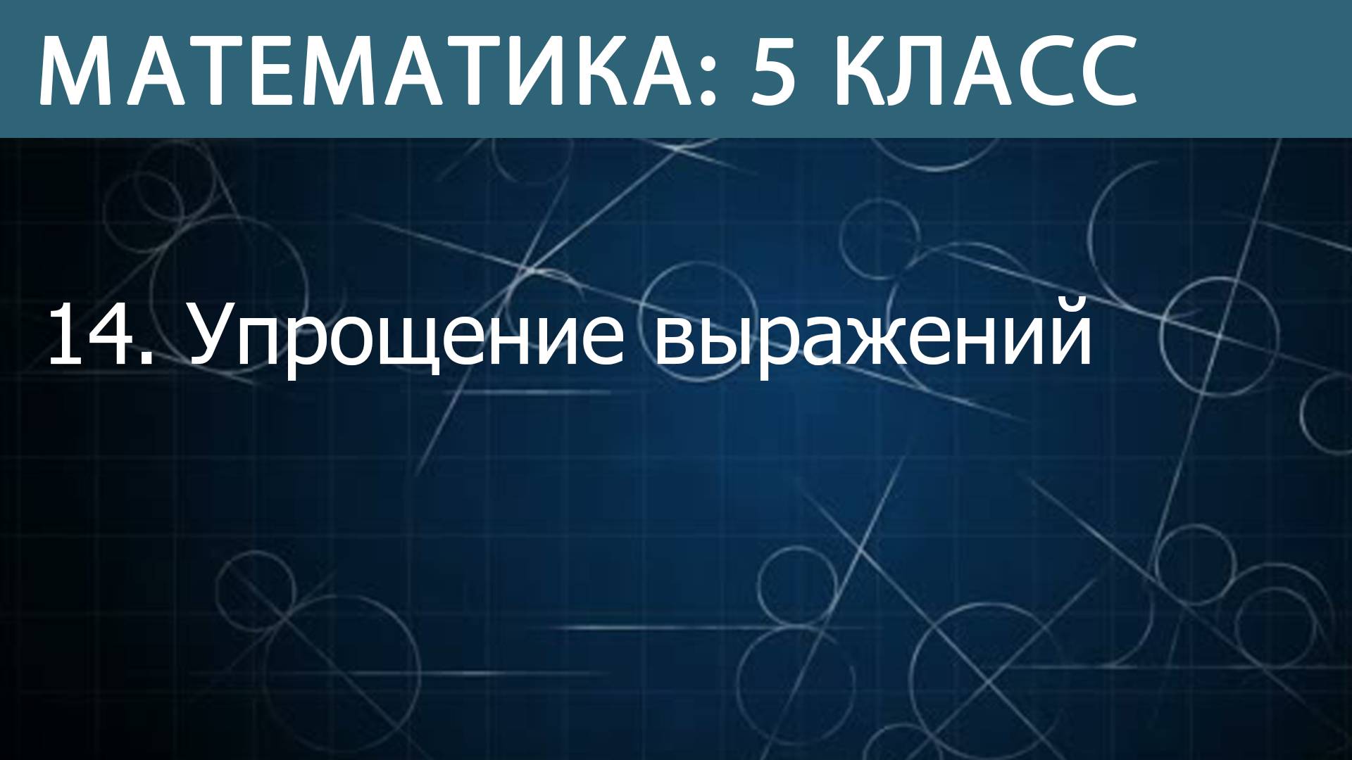 Математика 5 класс: Упрощение выражений смотреть онлайн