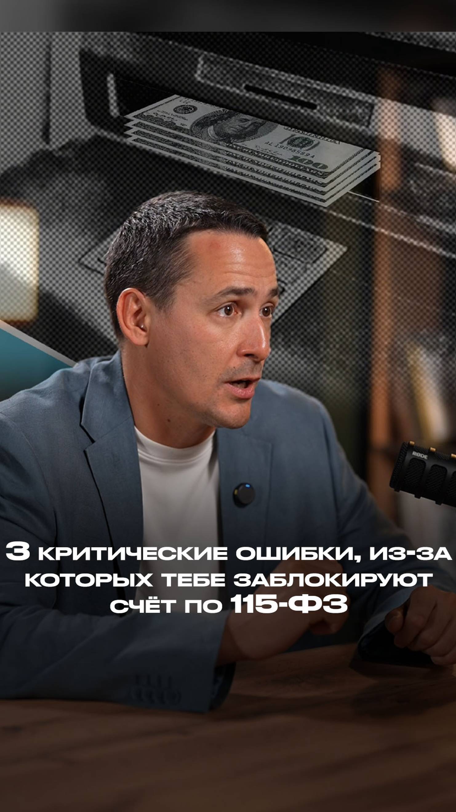 Блокировка счета по 115-ФЗ: 3 критические ошибки, которые вам нельзя допускать смотреть онлайн