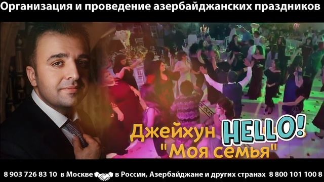 Песня на азербайджанский праздник "Моя семья" в исполнении певца Джейхуна смотреть онлайн
