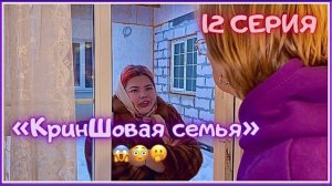 КринШовая семья - 12 серия -  Приключения блудной дочери..