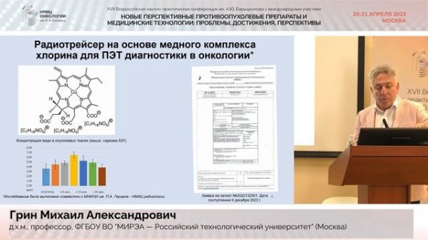 Разработка таргетных радиофармацевтических лекарственных препаратов_Грин М.А.
