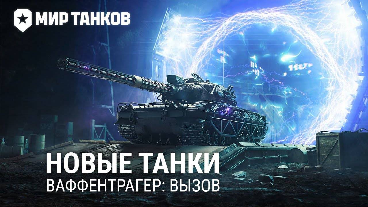🧿ВАФФЕНТРАГЕР: ВЫЗОВ ВОЗРАЩЕНИЯ РЕЖИМА🔥В Мир Танков🦞 смотреть онлайн