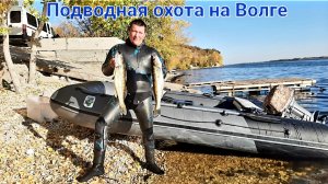 Подводная Охота на Волге в Октябре