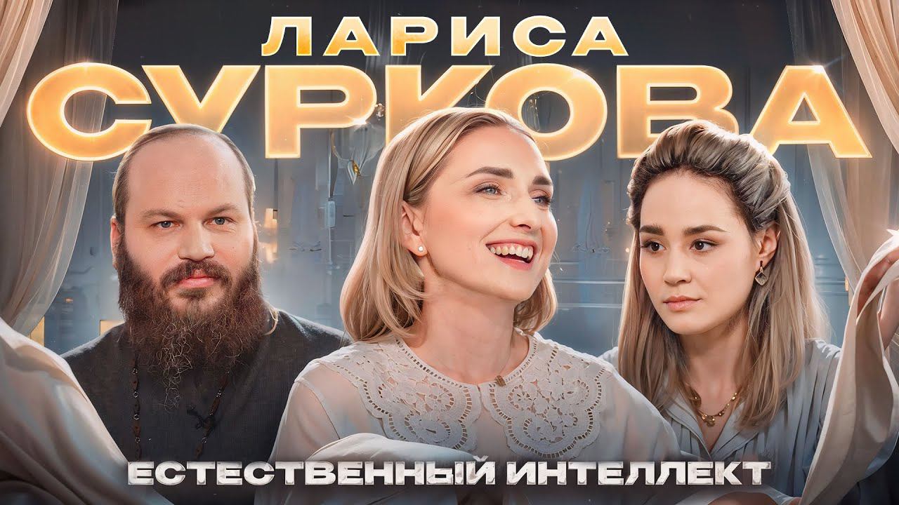 ЕСТЕСТВЕННЫЙ ИНТЕЛЛЕКТ. Лариса Суркова смотреть онлайн