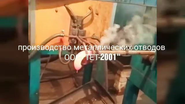 Производство металлических отводов ООО ТЕТ -2001 смотреть онлайн