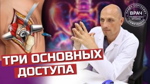 Какой ДОСТУП при ЭНДОПРОТЕЗИРОВАНИИ тазобедренного сустава лучше? Отвечает ОРТОПЕД Павел Семиченков