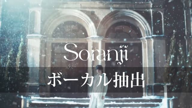【ボーカル抽出】Mrs. GREEN APPLE Soranji#ミセスグリーンアップル #ボーカル抽出 #soranji смотреть онлайн