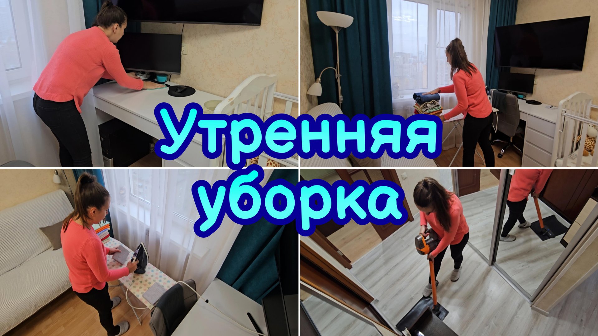 МОТИВАЦИЯ НА УБОРКУ | УТРЕННЯЯ УБОРКА ЗА ЧАС | МОТИВАЦИЯ НА ГЛАЖКУ | МОТИВАЦИЯ НА ДОМАШНИЕ ДЕЛА смотреть онлайн