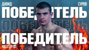 Давид Суров победил Светослава Тетерина в поединке в рамках турнира «Бойцовского клуба РЕН ТВ»