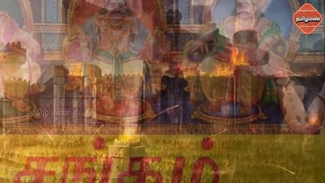 தமிழனின் பெருமையை போற்றும் முன்று தமிழ் சங்கங்களின் வரலாறு |தமிழ் மண் தீீீப்தி смотреть онлайн
