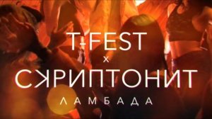 T FEST & СКРИПТОНИТ ЛАМБАДА