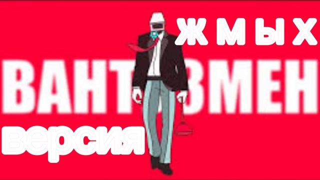 ПЕСНЯ ПРО ВАНТУЗМЕНА (ЖМЫХ ВЕРСИЯ) (AI COVER)