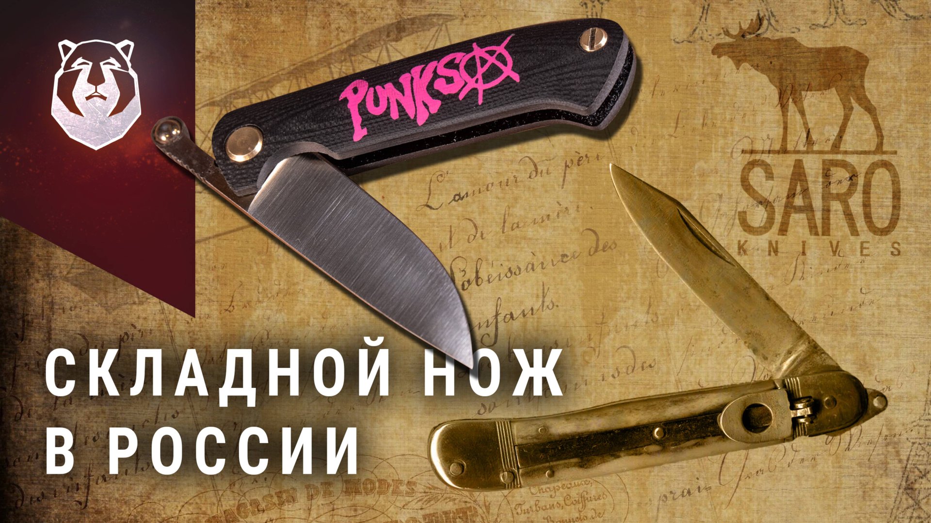 ПЕРВЫЕ складные ножи современной России. Завод САРО смотреть онлайн