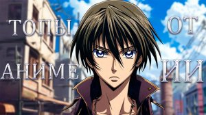 ОЦЕНКА ТОПА АНИМЕ ОТ ИИ///ТОП АНИМЕ ОТ НЕЙРОСЕТЕЙ