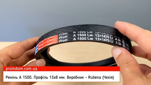 Ремінь А 1500 Rubena (Чехія). Характеристика. Огляд | Promdom смотреть онлайн