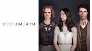 Порочные игры | Stoker (2012)