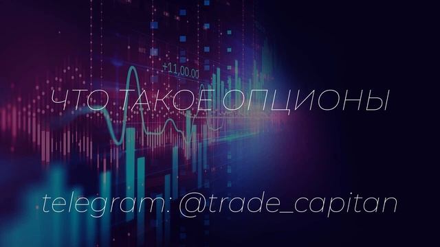 Что такое опционы смотреть онлайн