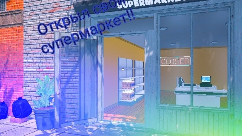 Открыл свой супермаркет!! |Supermarket Simulator