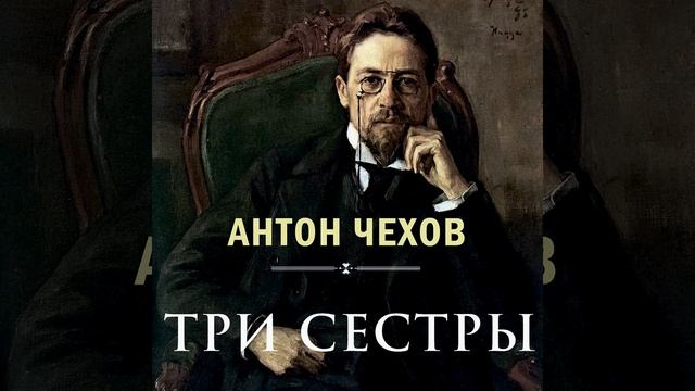 Три сестры. Действие четвертое.11 - Три сестры